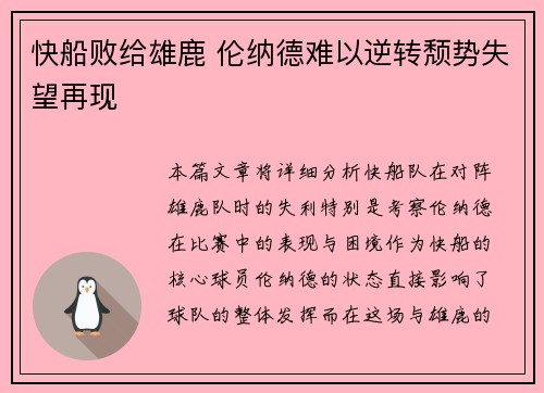 快船败给雄鹿 伦纳德难以逆转颓势失望再现