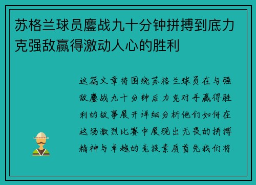 苏格兰球员鏖战九十分钟拼搏到底力克强敌赢得激动人心的胜利