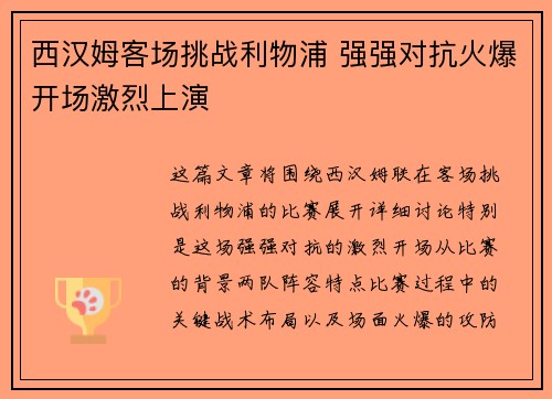 西汉姆客场挑战利物浦 强强对抗火爆开场激烈上演