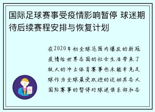 国际足球赛事受疫情影响暂停 球迷期待后续赛程安排与恢复计划
