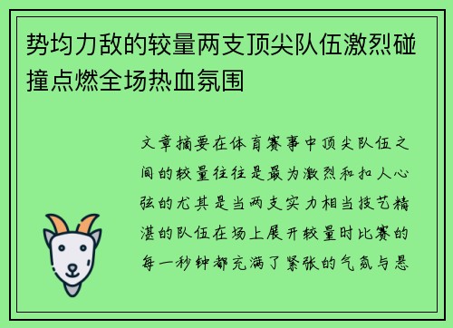 势均力敌的较量两支顶尖队伍激烈碰撞点燃全场热血氛围
