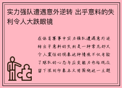 实力强队遭遇意外逆转 出乎意料的失利令人大跌眼镜