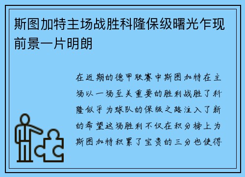 斯图加特主场战胜科隆保级曙光乍现前景一片明朗
