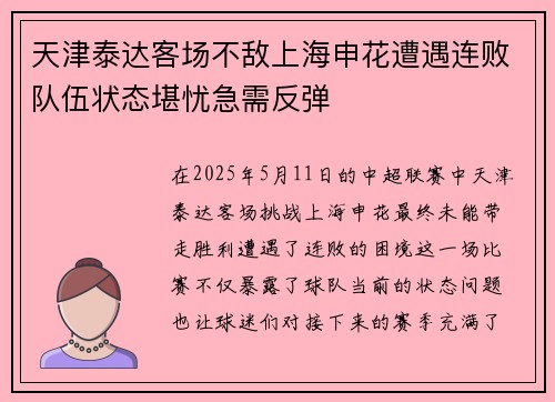 天津泰达客场不敌上海申花遭遇连败队伍状态堪忧急需反弹