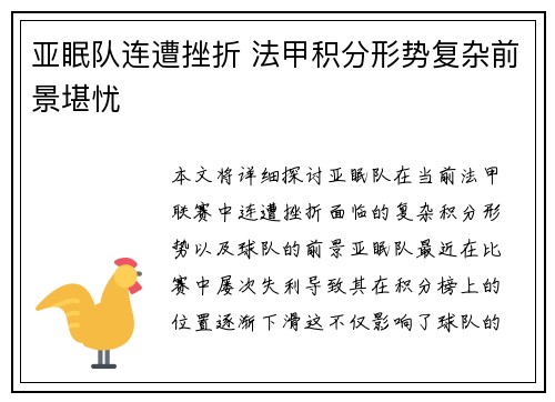 亚眠队连遭挫折 法甲积分形势复杂前景堪忧
