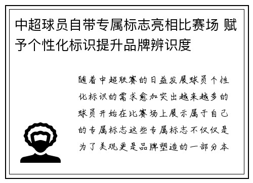 中超球员自带专属标志亮相比赛场 赋予个性化标识提升品牌辨识度