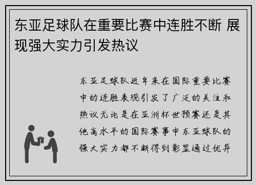 东亚足球队在重要比赛中连胜不断 展现强大实力引发热议