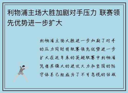 利物浦主场大胜加剧对手压力 联赛领先优势进一步扩大