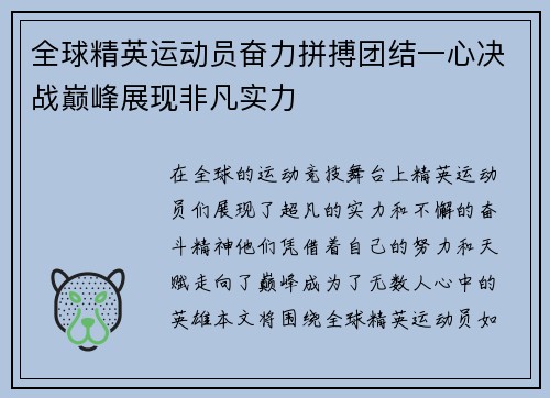 全球精英运动员奋力拼搏团结一心决战巅峰展现非凡实力
