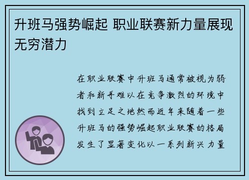 升班马强势崛起 职业联赛新力量展现无穷潜力