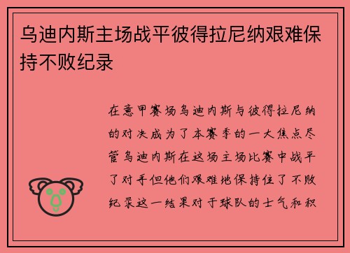乌迪内斯主场战平彼得拉尼纳艰难保持不败纪录 