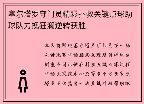 塞尔塔罗守门员精彩扑救关键点球助球队力挽狂澜逆转获胜