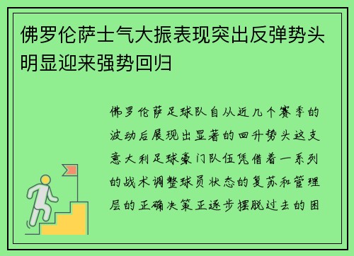 佛罗伦萨士气大振表现突出反弹势头明显迎来强势回归