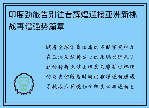 印度劲旅告别往昔辉煌迎接亚洲新挑战再谱强势篇章
