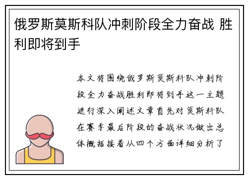 俄罗斯莫斯科队冲刺阶段全力奋战 胜利即将到手