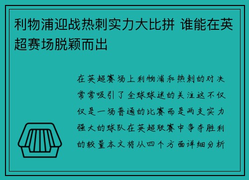 利物浦迎战热刺实力大比拼 谁能在英超赛场脱颖而出