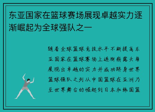 东亚国家在篮球赛场展现卓越实力逐渐崛起为全球强队之一 东亚国家在篮球赛场展现卓越实力逐渐崛起为全球强队之一