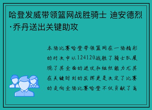 哈登发威带领篮网战胜骑士 迪安德烈·乔丹送出关键助攻