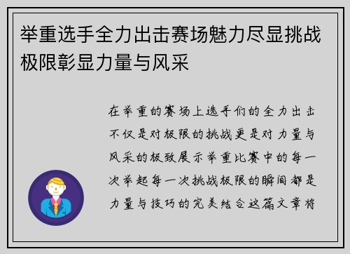 举重选手全力出击赛场魅力尽显挑战极限彰显力量与风采