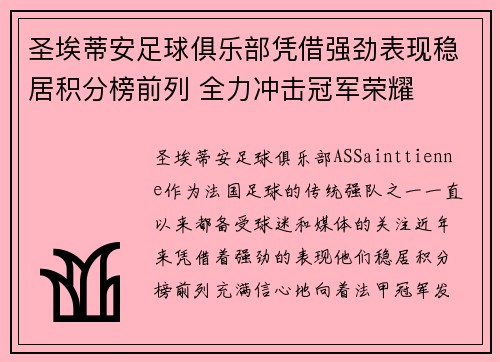 圣埃蒂安足球俱乐部凭借强劲表现稳居积分榜前列 全力冲击冠军荣耀