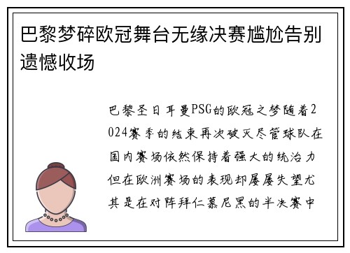 巴黎梦碎欧冠舞台无缘决赛尴尬告别遗憾收场