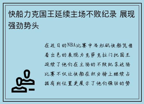 快船力克国王延续主场不败纪录 展现强劲势头