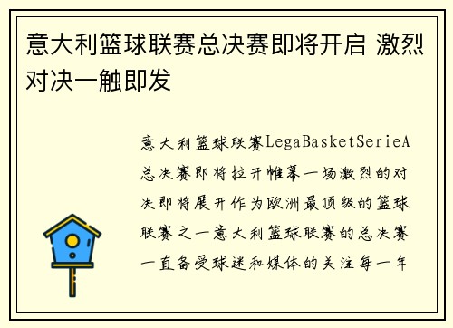 意大利篮球联赛总决赛即将开启 激烈对决一触即发