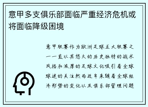意甲多支俱乐部面临严重经济危机或将面临降级困境