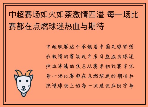 中超赛场如火如荼激情四溢 每一场比赛都在点燃球迷热血与期待