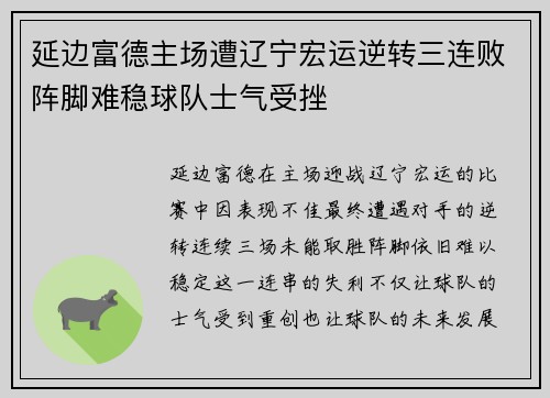 延边富德主场遭辽宁宏运逆转三连败阵脚难稳球队士气受挫