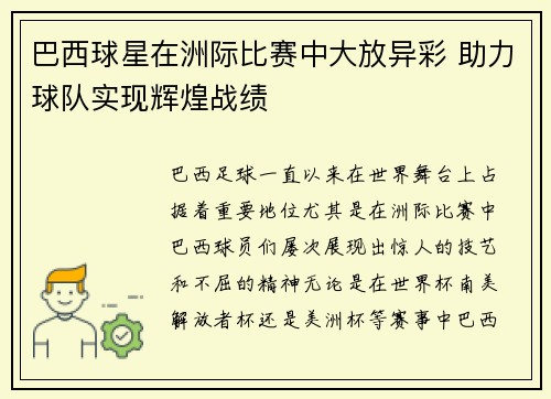 巴西球星在洲际比赛中大放异彩 助力球队实现辉煌战绩