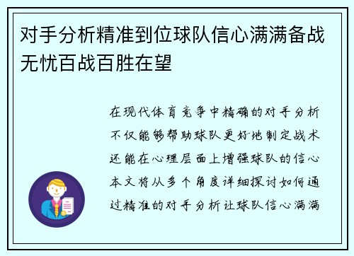 对手分析精准到位球队信心满满备战无忧百战百胜在望