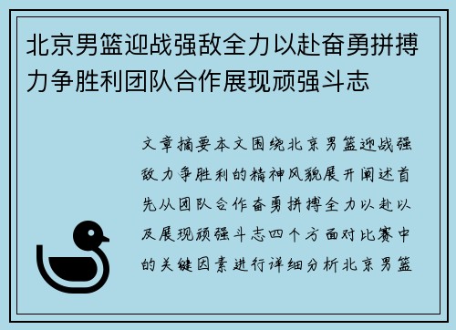 北京男篮迎战强敌全力以赴奋勇拼搏力争胜利团队合作展现顽强斗志 北京男篮迎战强敌全力以赴奋勇拼搏力争胜利团队合作展现顽强斗志