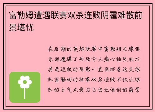 富勒姆遭遇联赛双杀连败阴霾难散前景堪忧