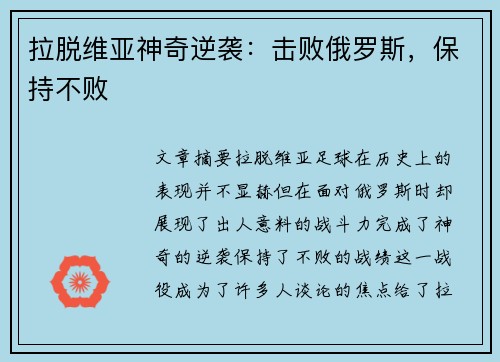 拉脱维亚神奇逆袭：击败俄罗斯，保持不败