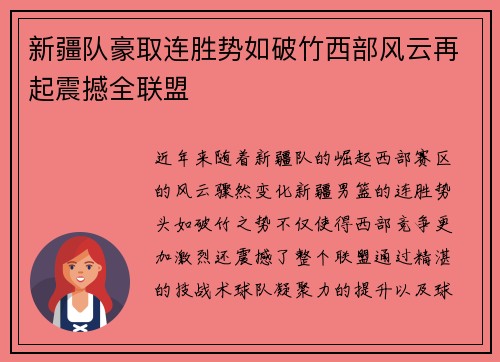 新疆队豪取连胜势如破竹西部风云再起震撼全联盟