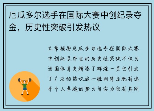 厄瓜多尔选手在国际大赛中创纪录夺金，历史性突破引发热议