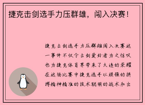 捷克击剑选手力压群雄，闯入决赛！