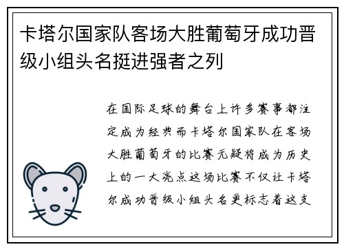 卡塔尔国家队客场大胜葡萄牙成功晋级小组头名挺进强者之列
