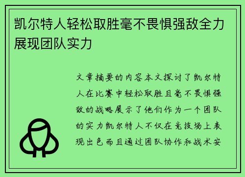 凯尔特人轻松取胜毫不畏惧强敌全力展现团队实力