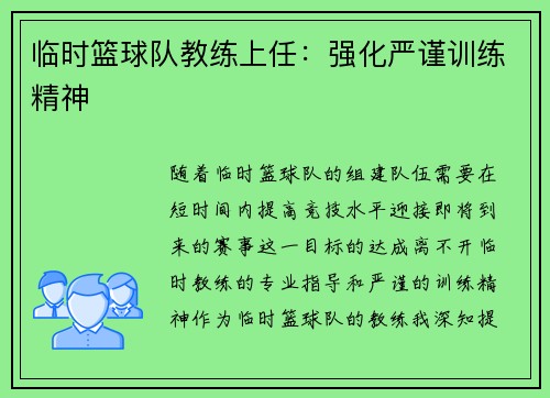 临时篮球队教练上任：强化严谨训练精神