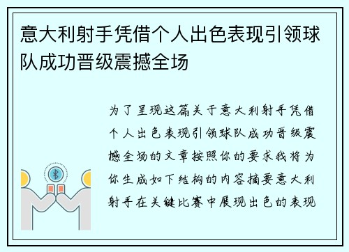 意大利射手凭借个人出色表现引领球队成功晋级震撼全场