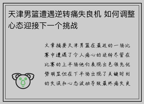 天津男篮遭遇逆转痛失良机 如何调整心态迎接下一个挑战