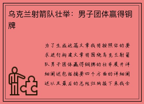 乌克兰射箭队壮举：男子团体赢得铜牌