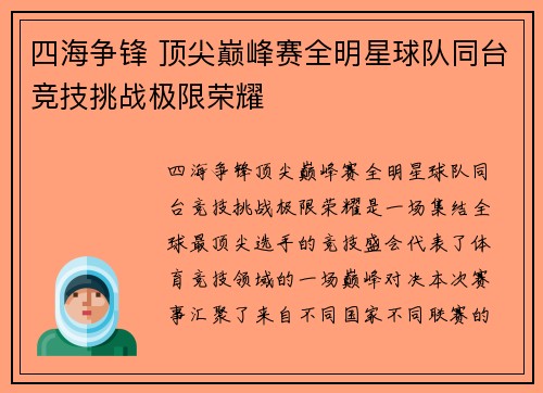 四海争锋 顶尖巅峰赛全明星球队同台竞技挑战极限荣耀