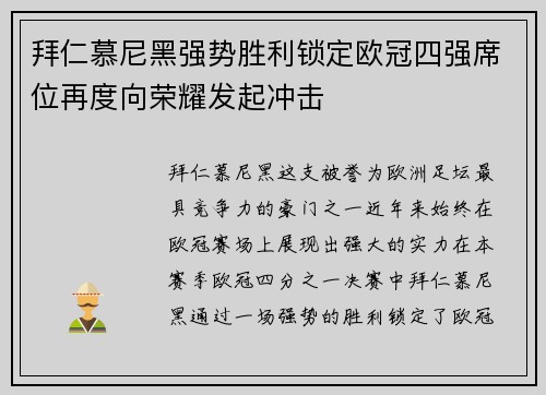 拜仁慕尼黑强势胜利锁定欧冠四强席位再度向荣耀发起冲击