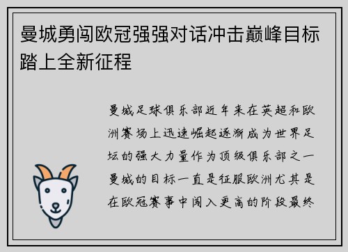 曼城勇闯欧冠强强对话冲击巅峰目标踏上全新征程