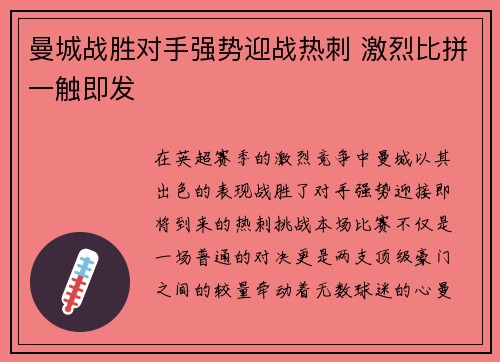 曼城战胜对手强势迎战热刺 激烈比拼一触即发