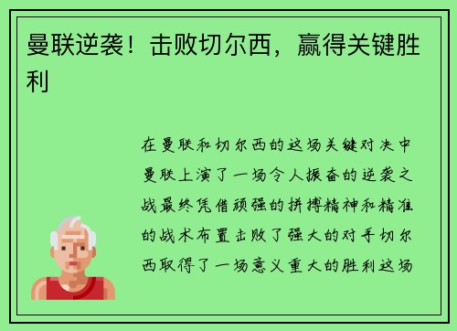 曼联逆袭！击败切尔西，赢得关键胜利