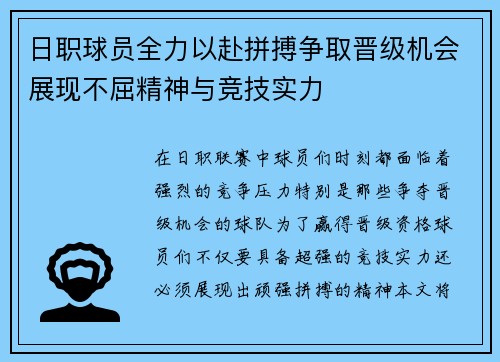 日职球员全力以赴拼搏争取晋级机会展现不屈精神与竞技实力